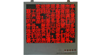 HL系列点阵字屏
